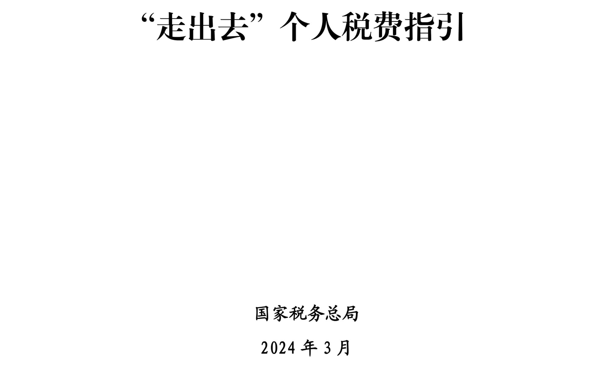 “走出去“个人税费指引解读