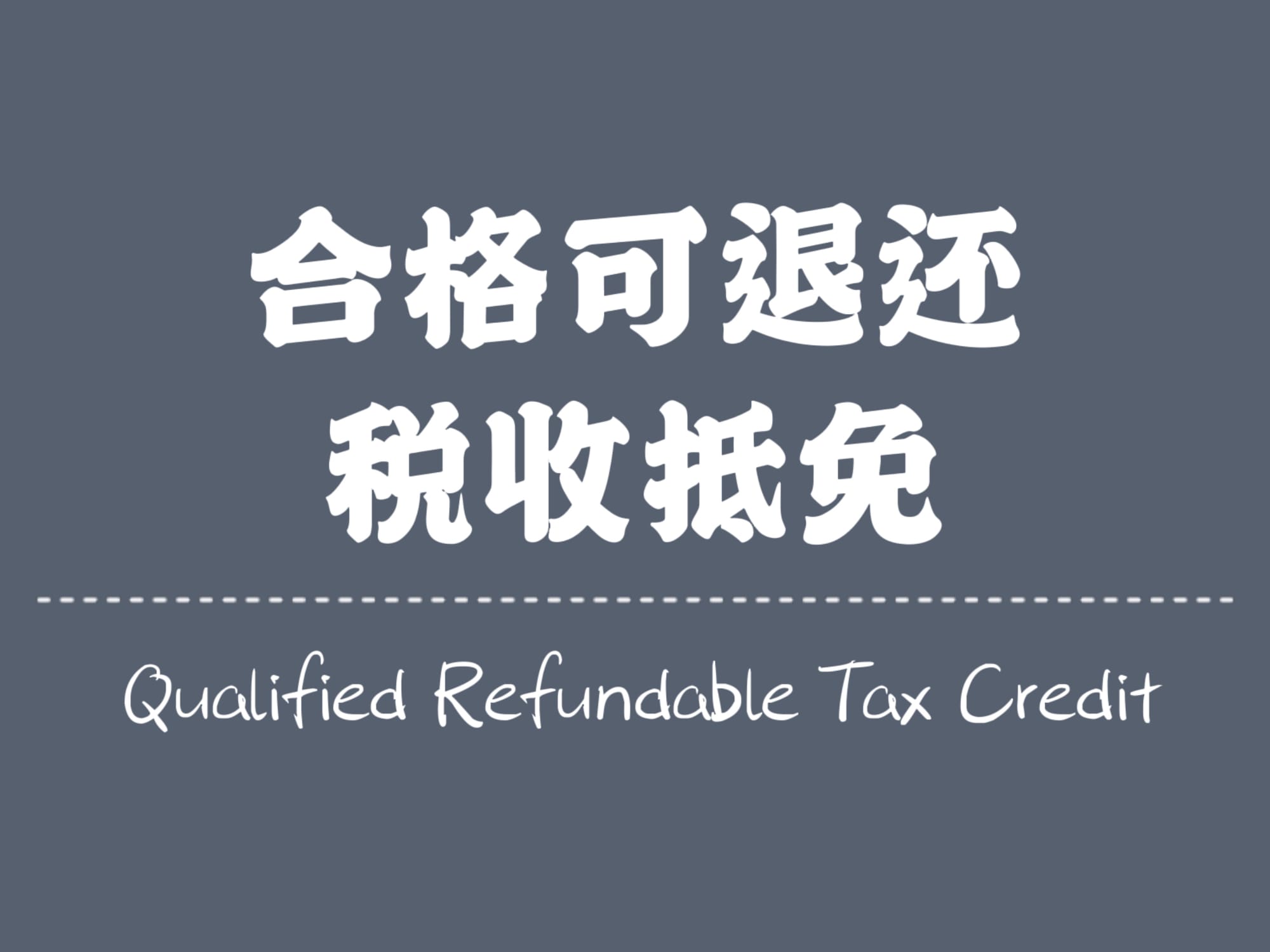 合格可退还税收抵免（QRTC）将改变全球税收优惠制度