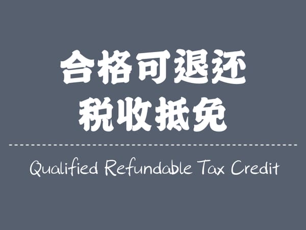 合格可退还税收抵免（QRTC）将改变全球税收优惠制度