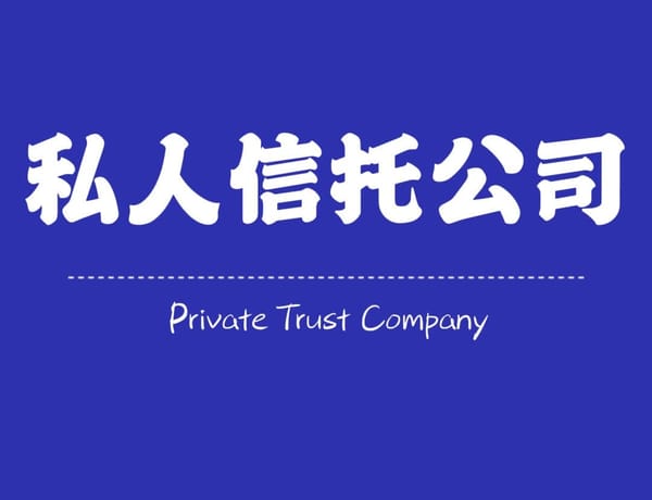 Establishing Your Own Private Trust Company